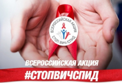 Всероссийская акция "Стоп ВИЧ/СПИД"