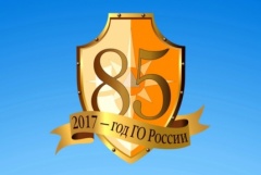 2017 год - Год гражданской обороны РФ