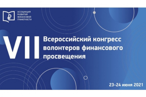 О проведении VII Всероссийского Конгресса волонтеров финансового просвещения