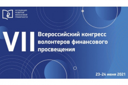 О проведении VII Всероссийского Конгресса волонтеров финансового просвещения