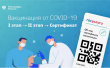 Автоматизирован процесс получения сертификата вакцинированного от COVID-19
