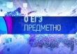 Рособрнадзор и ОТР запускают новый цикл совместных телепередач «О ЕГЭ предметно»