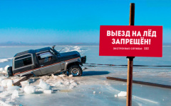 Информация для населения о запрете выезда автотранспорта на лед