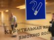 О потреблении табака в аэропортах
