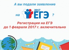 Рособрнадзор напоминает о сроках подачи заявлений на участие в ЕГЭ-2017