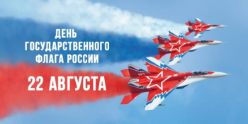 «Флаг славной Родины моей»,  мероприятие посвященное Дню Российского флага 6+