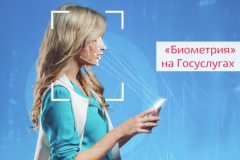 Минцифры России рассказало о биометрии и электронных госуслугах