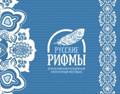 Стартовал всероссийский молодежный литературный фестиваль «Русские рифмы»