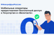 Мобильные операторы предоставляют бесплатный доступ к Госуслугам и «Вконтакте»