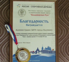 Благодарность за помощь в организации и проведении Фестиваля «Владимирская Русь»