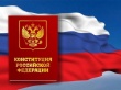 С Днём Конституции Российской Федерации