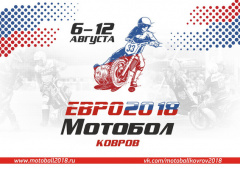 В Коврове пройдёт чемпионат Европы по мотоболу