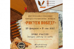 Примите участие во Всероссийской детско-юношеской патриотической акции "Рисуем победу - 2021"