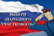 Жители Владимирской области выбрали «Народного участкового»