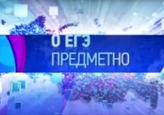 Рособрнадзор и ОТР запускают новый цикл совместных телепередач «О ЕГЭ предметно»