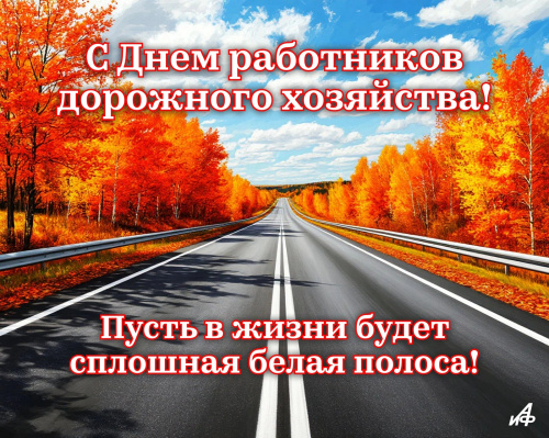 С Днём работников дорожного хозяйства!