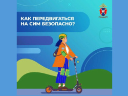 Как передвигаться на СИМ безопасно?