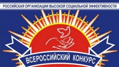 Всероссийский конкурс «Российская организация высокой социальной эффективности» - 2017
