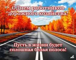 С Днём работников дорожного хозяйства!